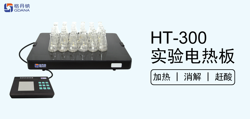 HT-300實(shí)驗(yàn)電熱板