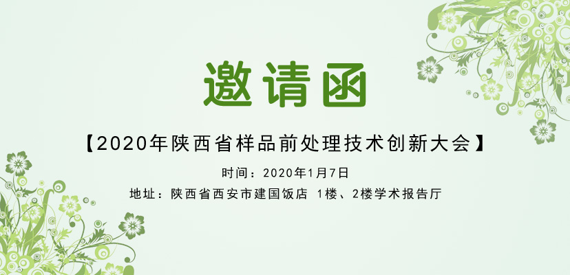 2020年陜西省樣品前處理技術(shù)創(chuàng)新大會(huì)