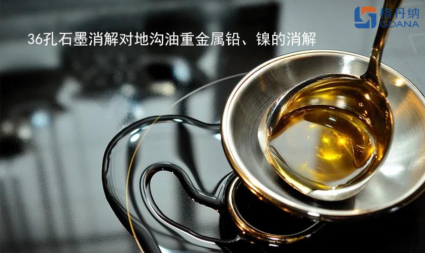 36孔石墨消解對地溝油重金屬鉛、鎳的消解