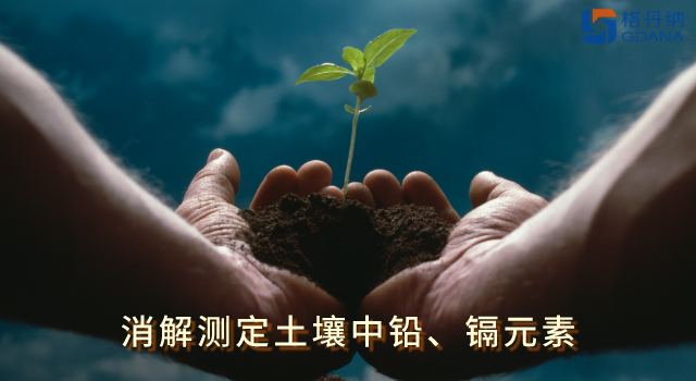 全自動(dòng)石墨消解儀低溫快速消解土壤中鉛、鎘元素