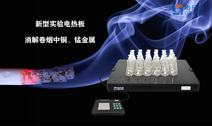 采用新型實驗電熱板消解卷煙中銅、錳金屬的方法