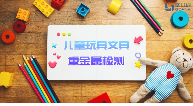 智能石墨消解儀用于兒童玩具、文具重金屬檢測