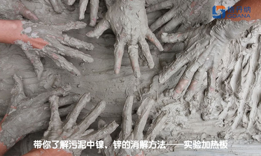 帶你了解污泥中鎳、鋅的消解方法——實(shí)驗(yàn)加熱板