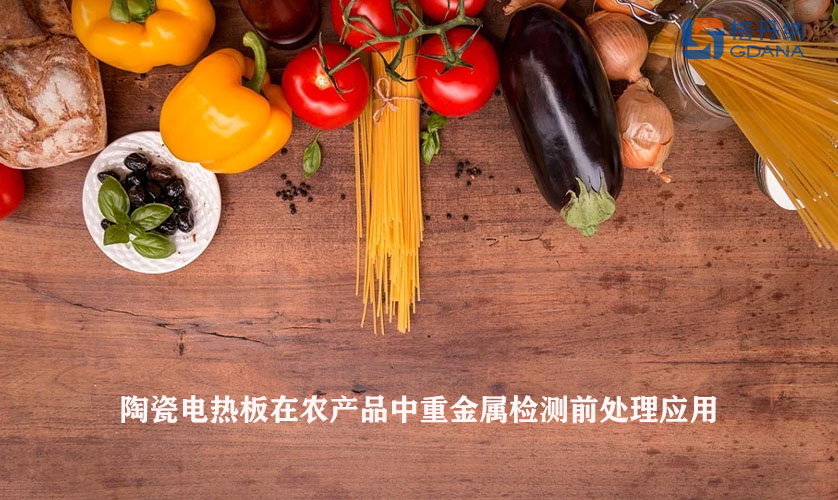 陶瓷電熱板在農(nóng)產(chǎn)品中重金屬檢測前處理應用