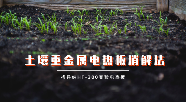 實(shí)驗(yàn)電熱板試樣蒸干對(duì)結(jié)果的影響