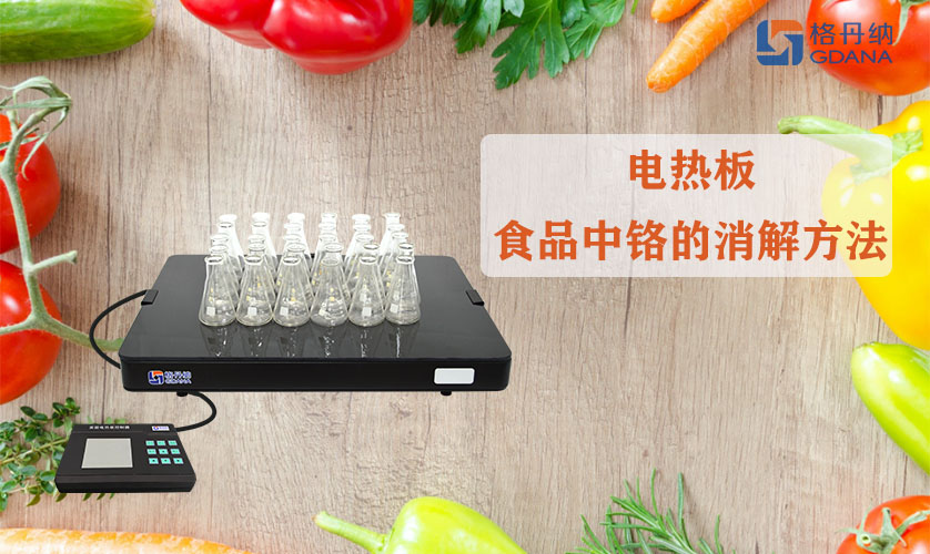 電熱板對(duì)食品中鉻的消解方法