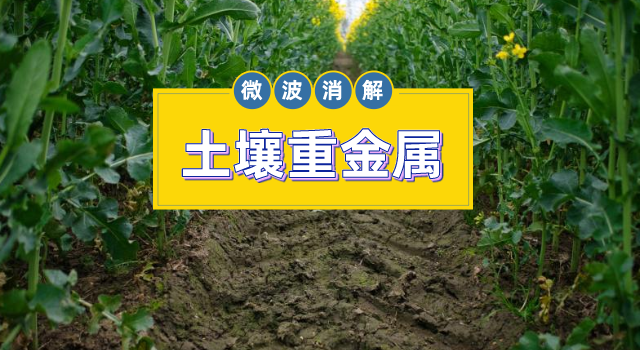 土壤金屬元素測(cè)定，微波消解儀的妙用之處
