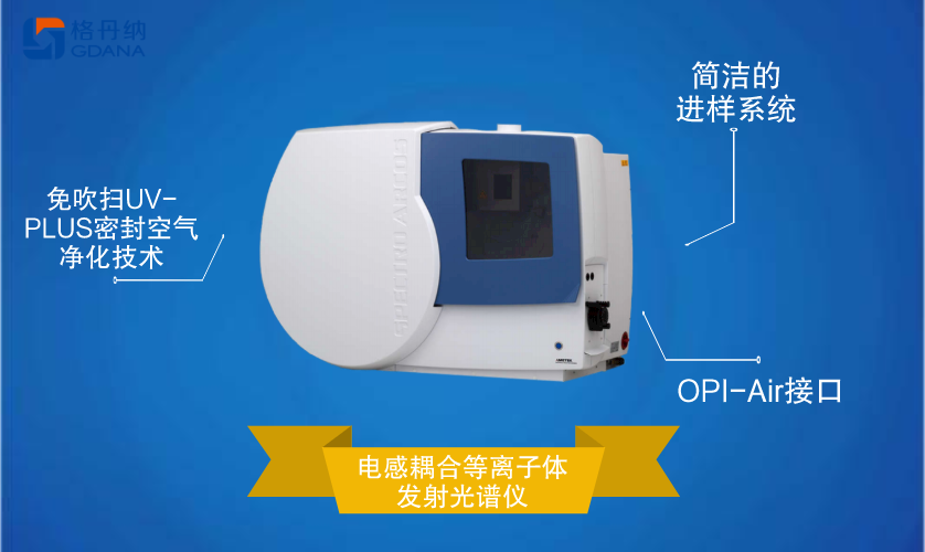 電感耦合等離子體發(fā)射光譜儀 電感耦合等離子體發(fā)射光譜儀