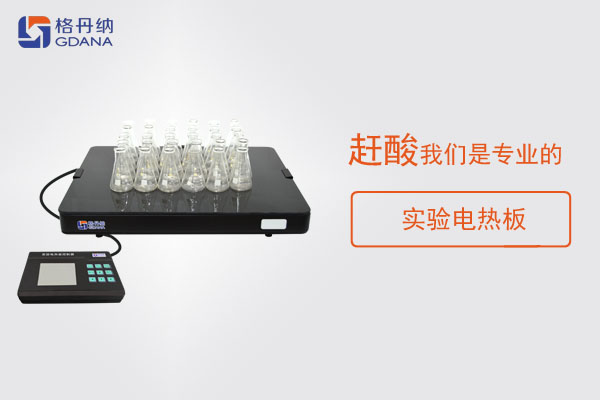樣品消解為什么要趕酸，這款實(shí)驗(yàn)電熱板趕酸神器了解下