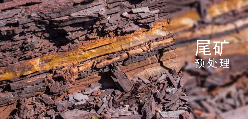 實驗電熱板尾礦預(yù)處理消解方法