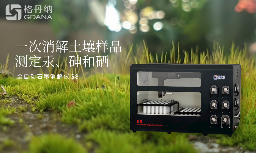 一次消解土壤樣品測(cè)定汞、砷和硒