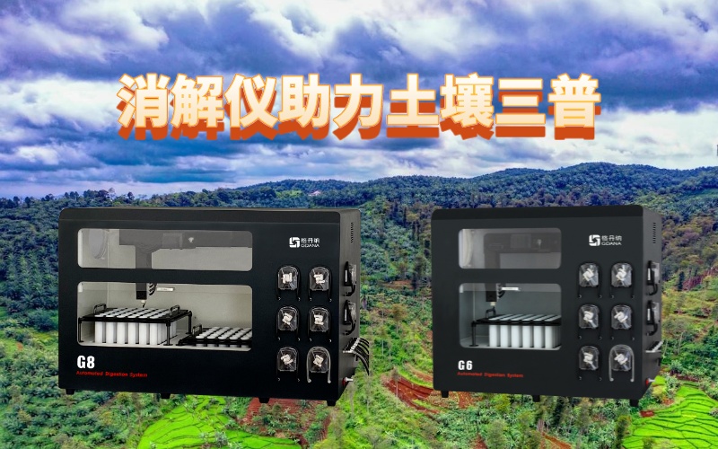 全自動(dòng)石墨消解儀：提升土壤檢測(cè)效率，助力土壤三普