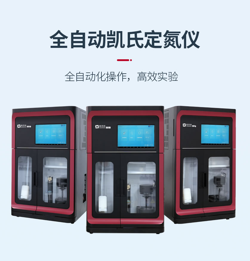 全自動(dòng)凱氏定氮儀