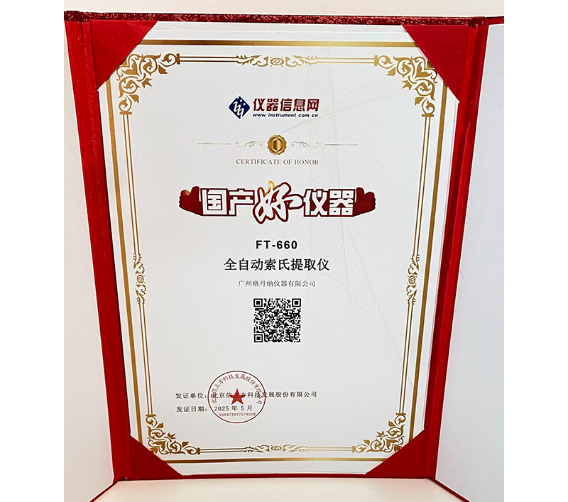 格丹納全自動索氏提取儀 FT-660 榮獲2025年度“國產(chǎn)好儀器”