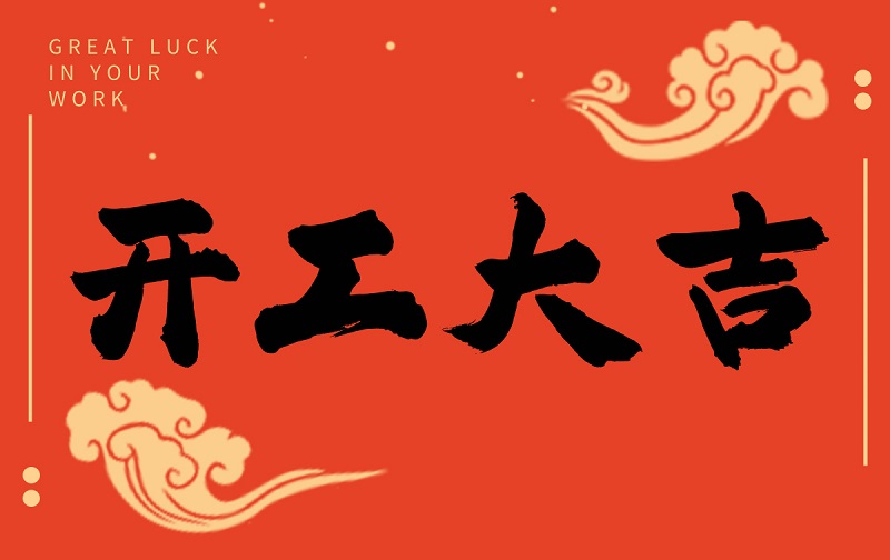 開工啟新程，智創(chuàng)贏未來——廣州格丹納儀器有限公司開工大吉！