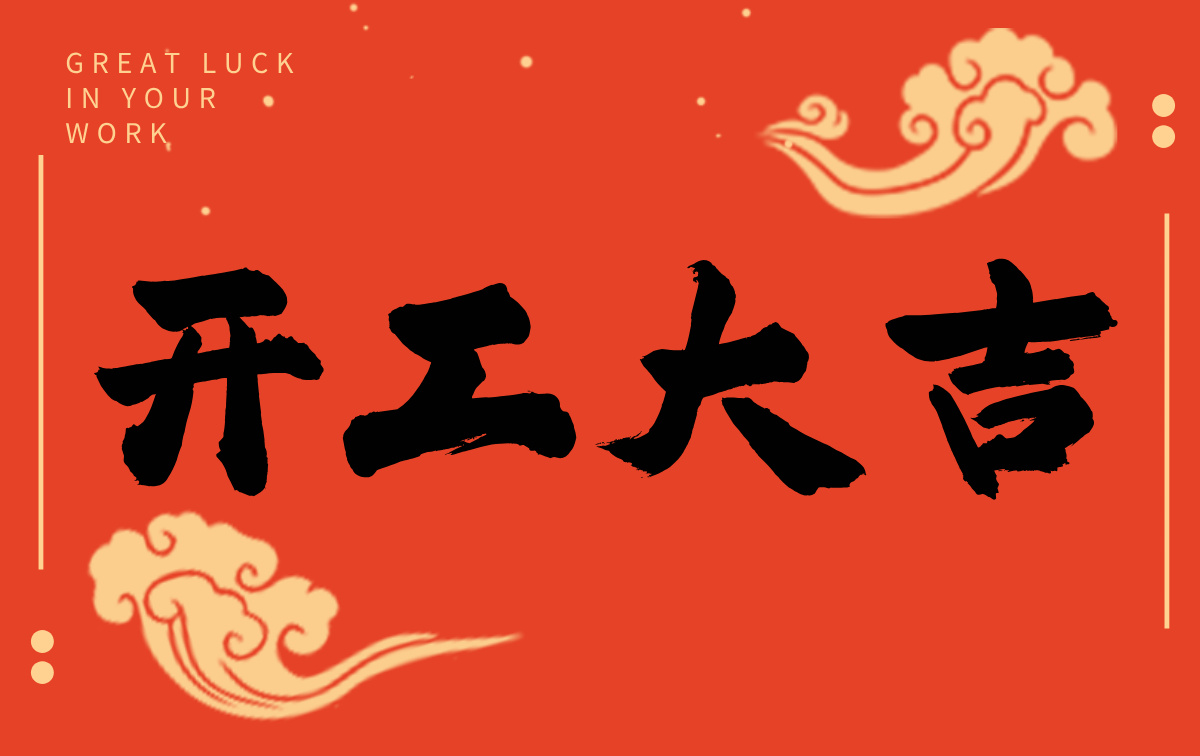 開工啟新程，智創(chuàng)贏未來——廣州格丹納儀器有限公司開工大吉！